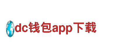dc钱包app下载-五朵金花